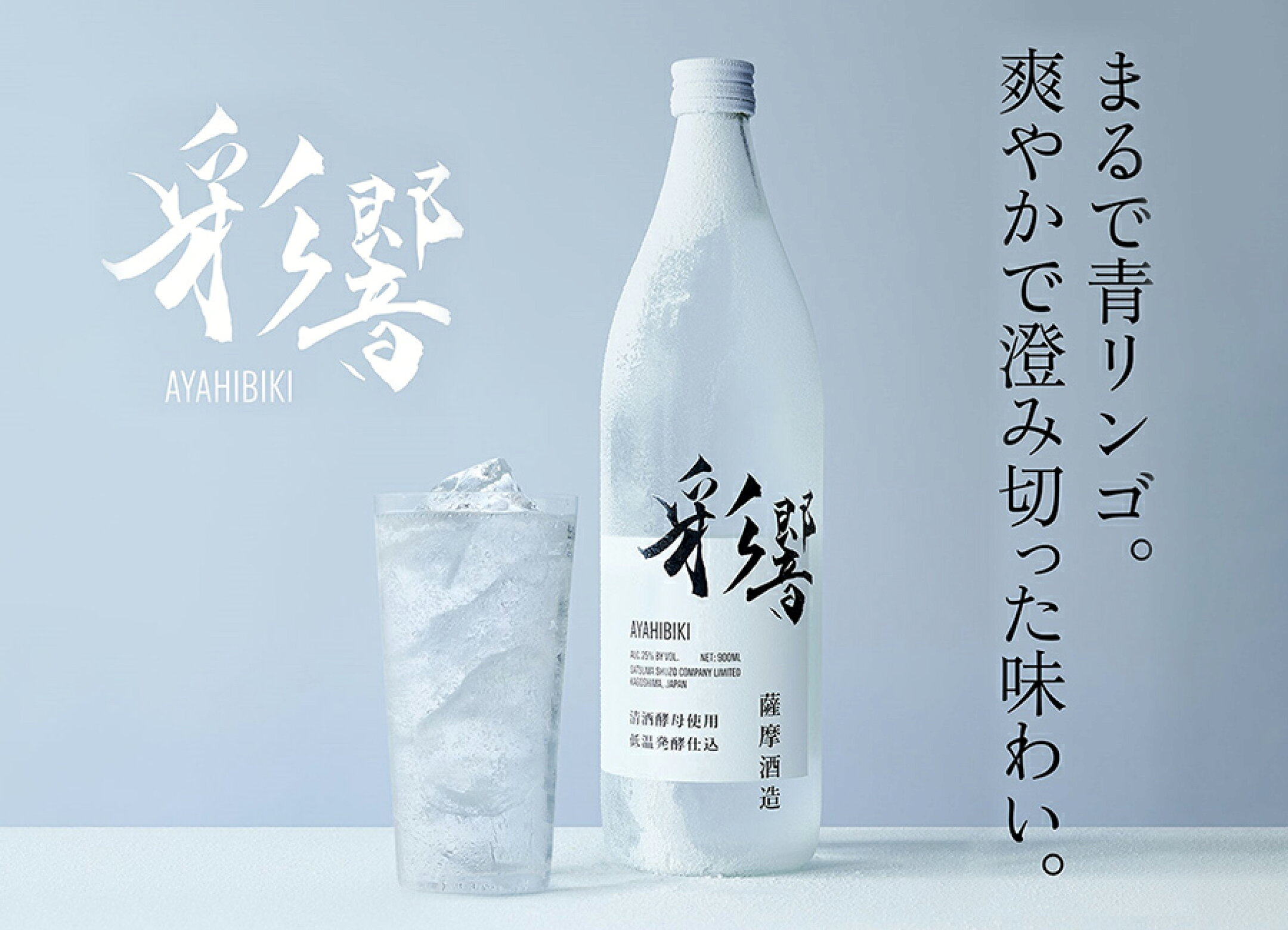 薩摩酒造 芋焼酎 彩響～あやひびき～
