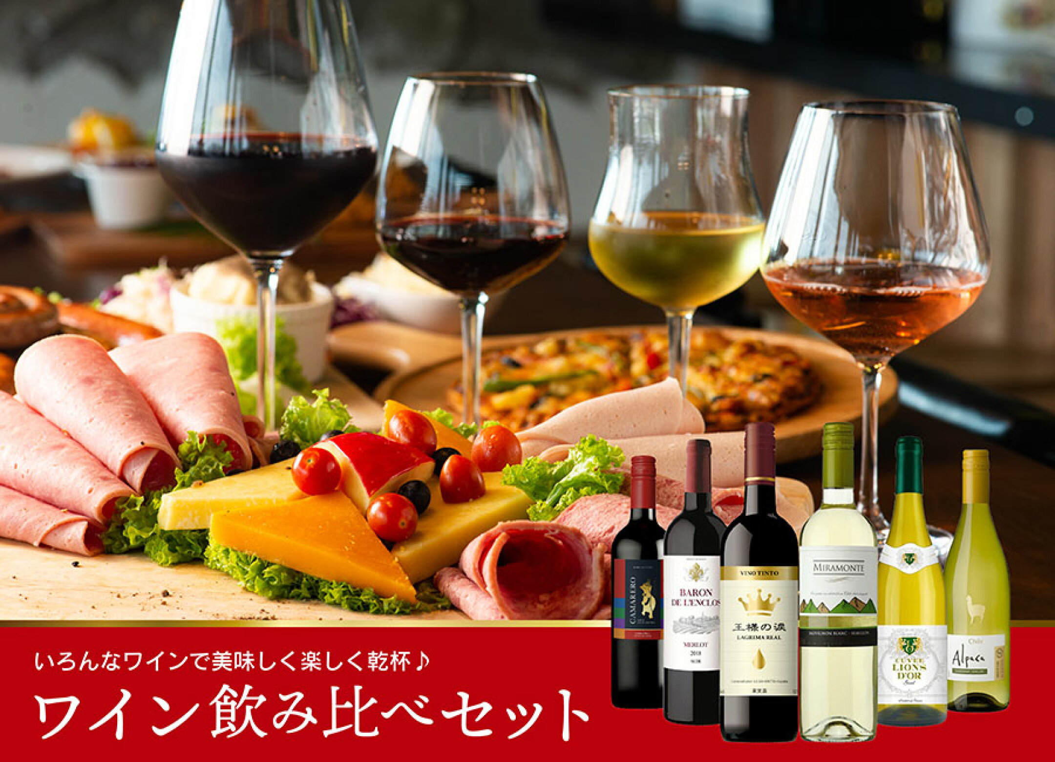 ワイン飲み比べセット
