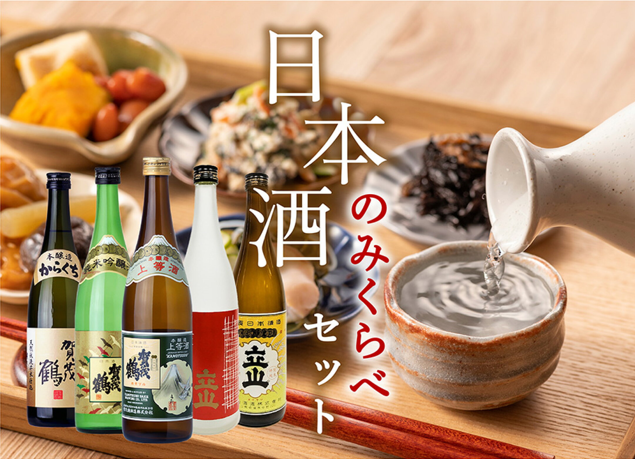 日本酒飲み比べセット