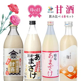 母の日 プレゼント 2024 あまざけ 国菊 ぶんご銘譲 甘酒 飲み比べ 4本セット 今代司酒造 天領酒造 米麹 ノンアルコール アソート プレゼント 健康飲料 送料無料