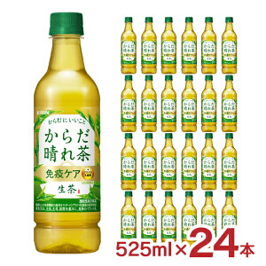 生茶 からだ晴れ茶 525ml 24本 1ケース キリン 免疫ケア プラズマ乳酸菌 機能性表示食品 PET ペットボトル KIRIN 送料無料