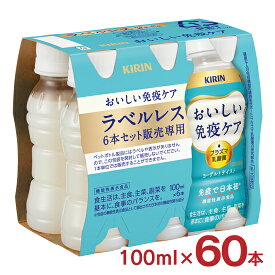 おいしい免疫ケア ラベルレス 100ml 60本 2ケース キリン 機能性表示食品 プラズマ乳酸菌 PET ペットボトル KIRIN 送料無料