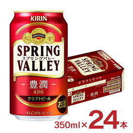 ビール キリン SPRING VALLEY 豊潤 496 350ml 24本 1ケース スプリングバレー クラフトビール 家飲み 送料無料