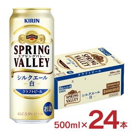 ビール キリン SPRING VALLEY シルクエール 白 500ml 24本 1ケース スプリングバレー クラフトビール 送料無料