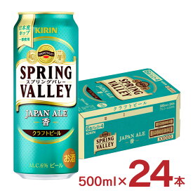 ビール キリン SPRING VALLEY JAPAN ALE 香 500ml 24本 1ケース スプリングバレー クラフトビール 送料無料