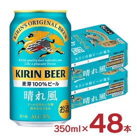 ビール キリンビール 晴れ風 350ml 48本 2ケース キリンビール KIRIN 送料無料