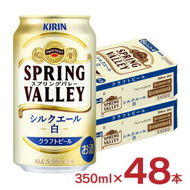 ビール キリン SPRING VALLEY シルクエール 白 350ml 48本 2ケース スプリングバレー クラフトビール 送料無料