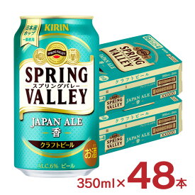 ビール キリン SPRING VALLEY JAPAN ALE 香 350ml 48本 2ケース スプリングバレー クラフトビール 送料無料