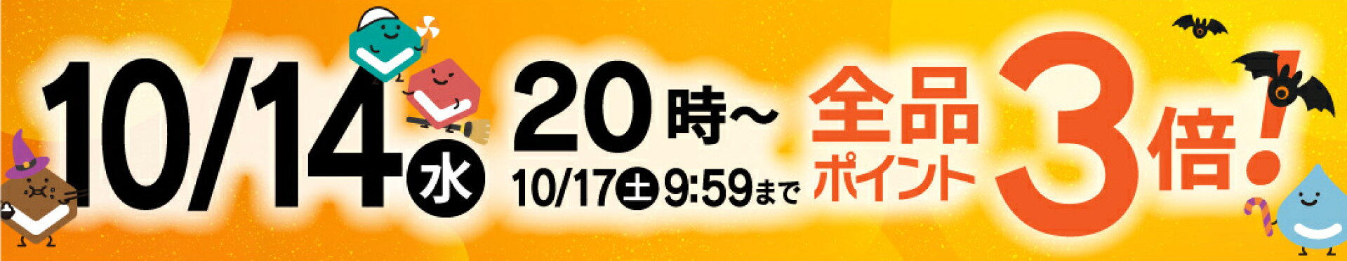 10/14 20時〜10/17 9:59 エントリーでP3倍