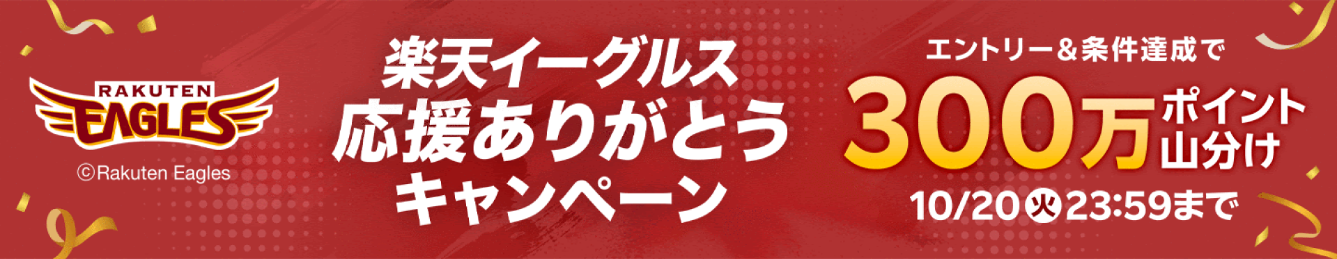 楽天イーグルス感謝祭キャンペーン実施中