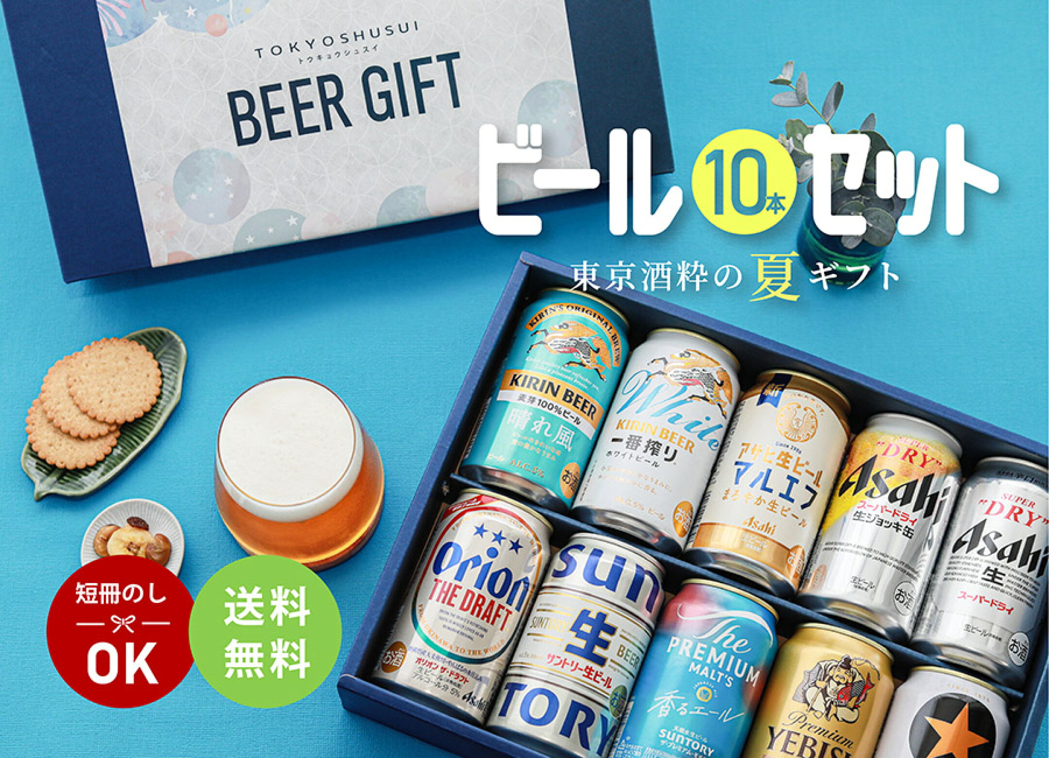 夏ギフトビール10本セット