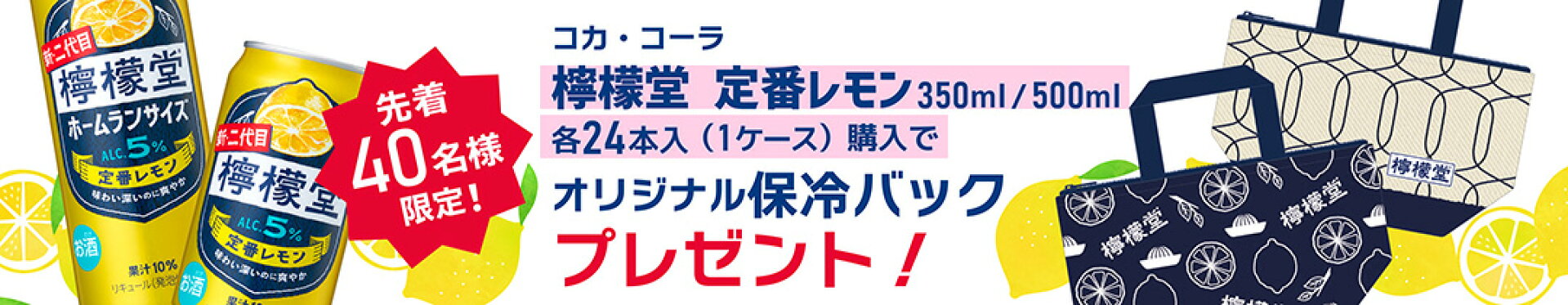 檸檬堂保冷バッグプレゼント先着40名様