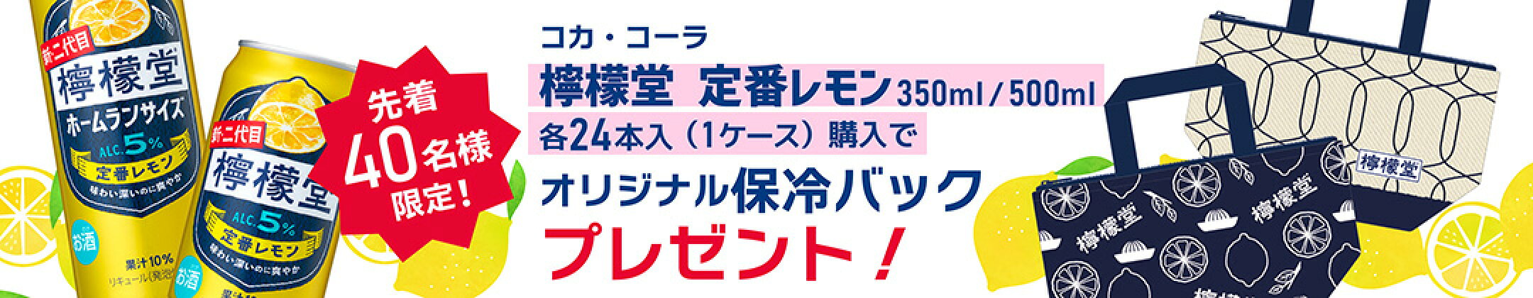 檸檬堂保冷バッグプレゼント先着40名様
