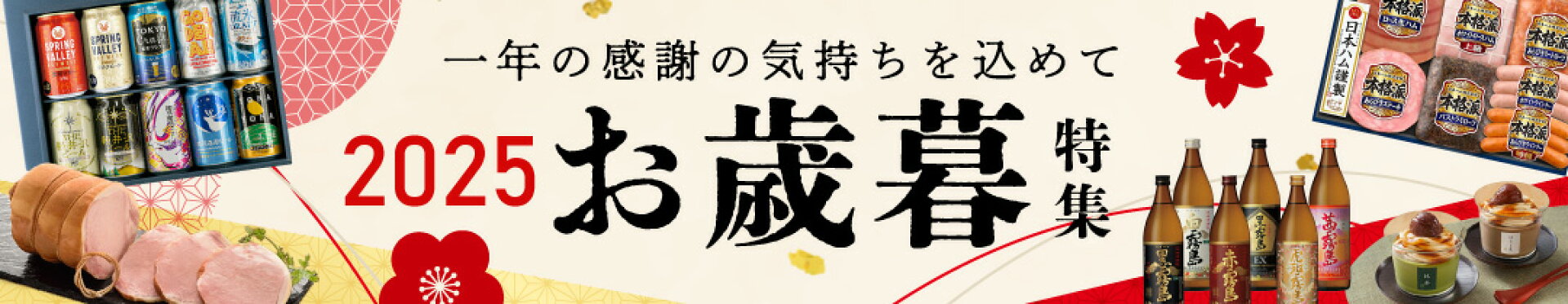 2025年お歳暮特集