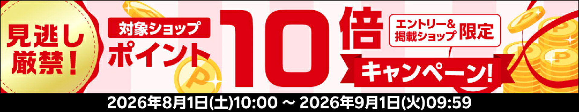 エントリーでポイント10倍！〜9/1(火)9:59