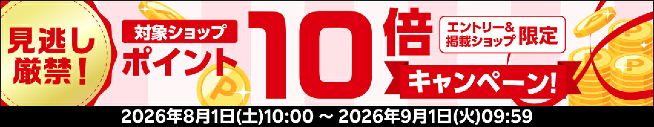 お得にお買い物！対象ショップポイント10倍！