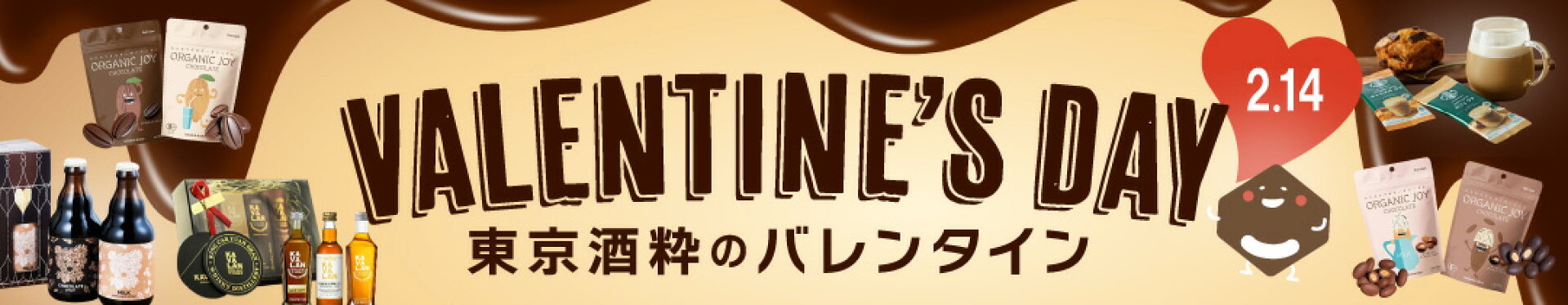 2026年バレンタイン特集