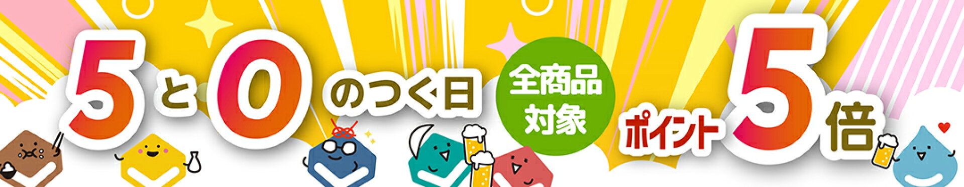 5のつく日ポイント5倍