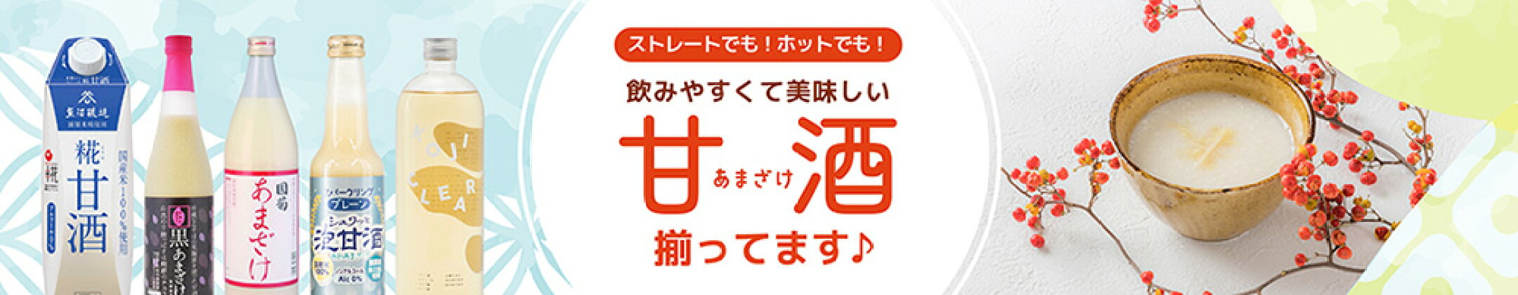 飲みやすくて美味しい甘酒　あまざけ