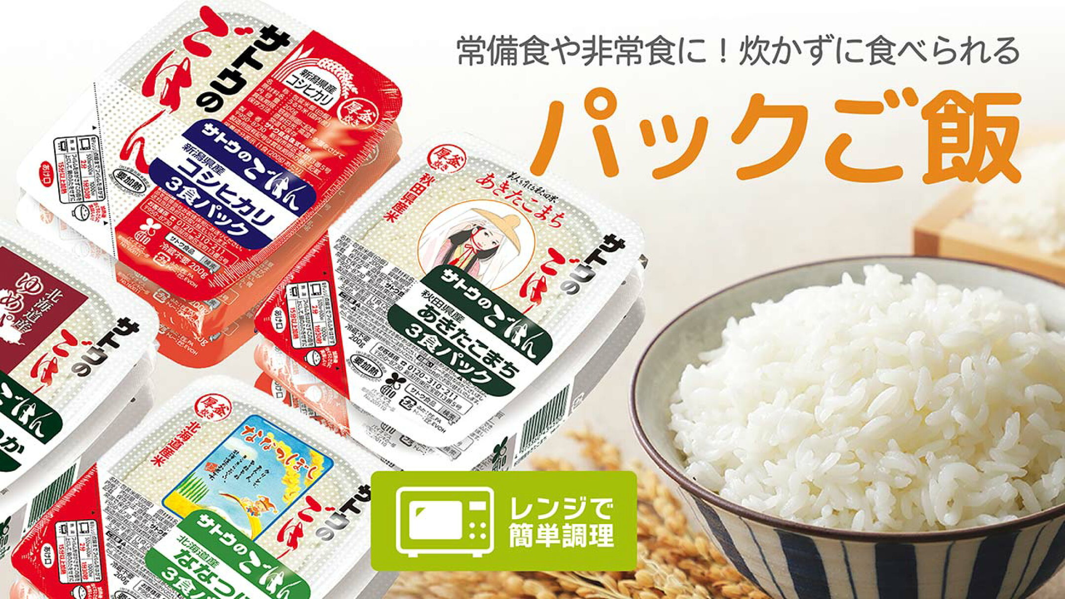パックご飯・おかゆ