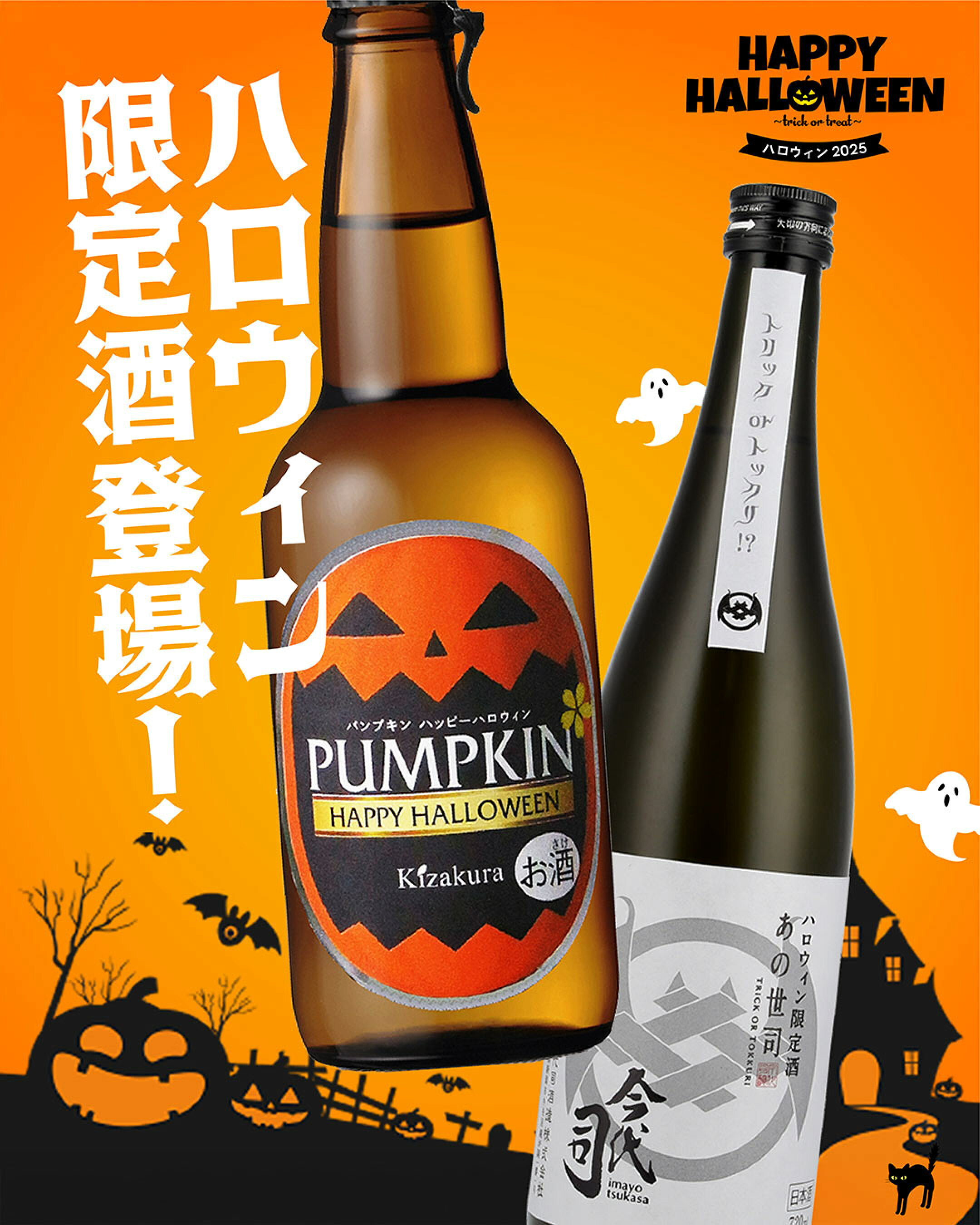 ハロウィン限定酒登場！