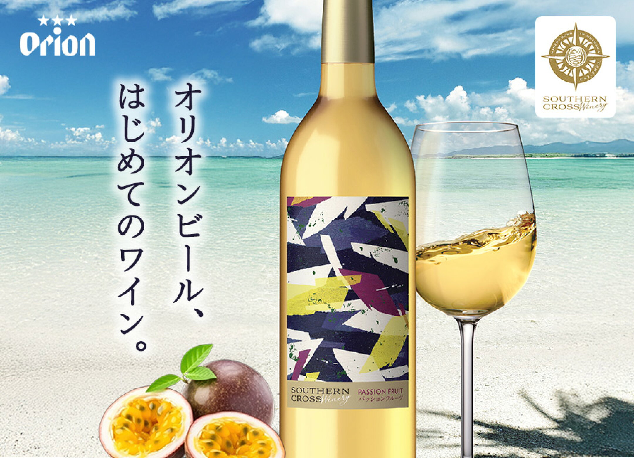 オリオンビール／沖縄発パッションフルーツの辛口ワイン