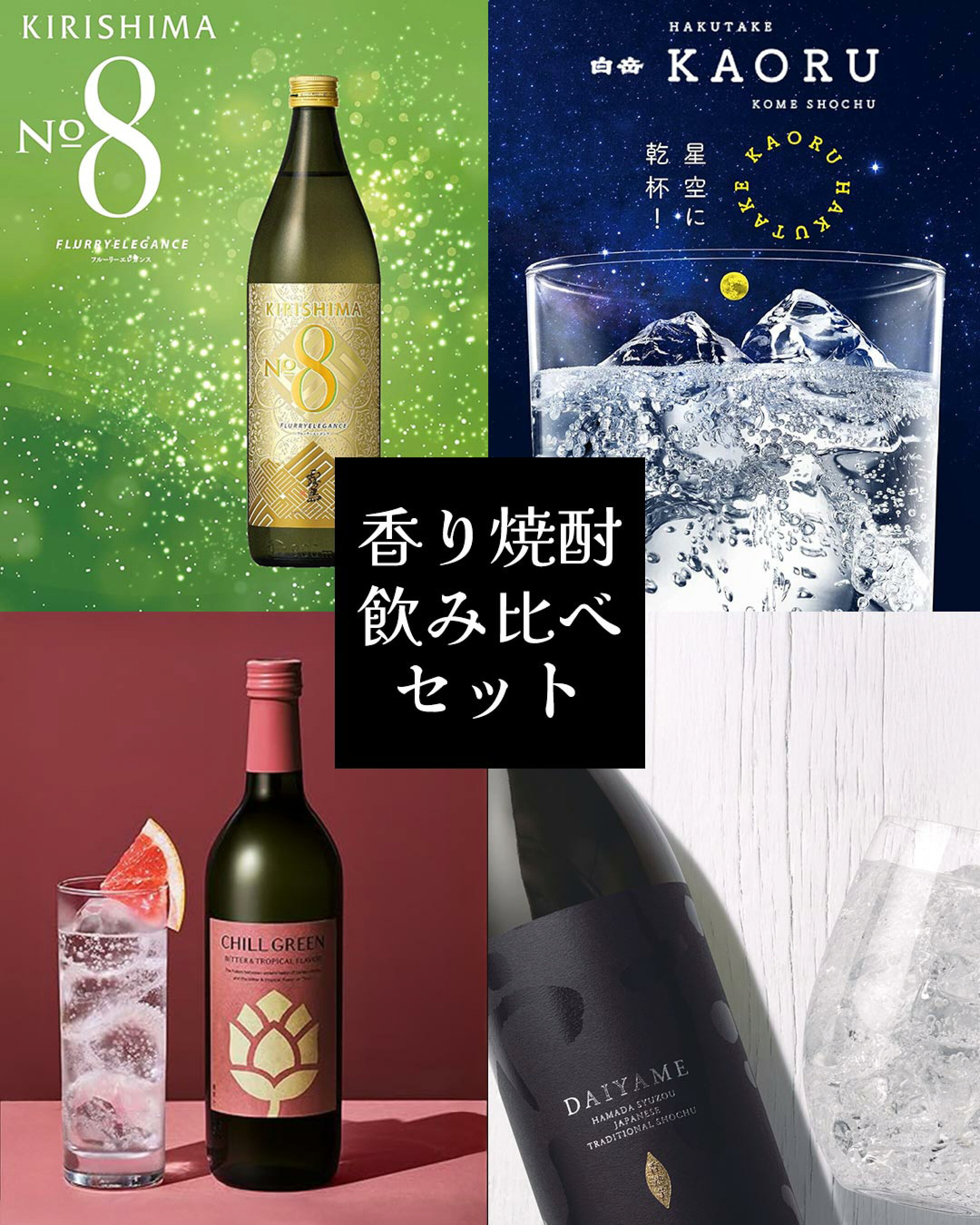 香り焼酎飲み比べセット