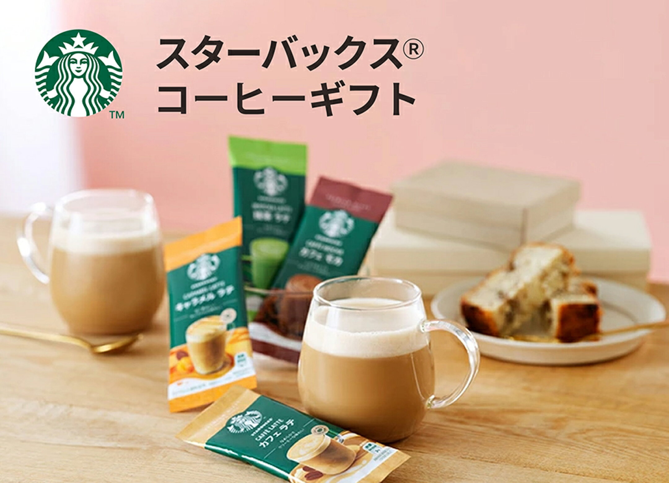 スターバックスギフト