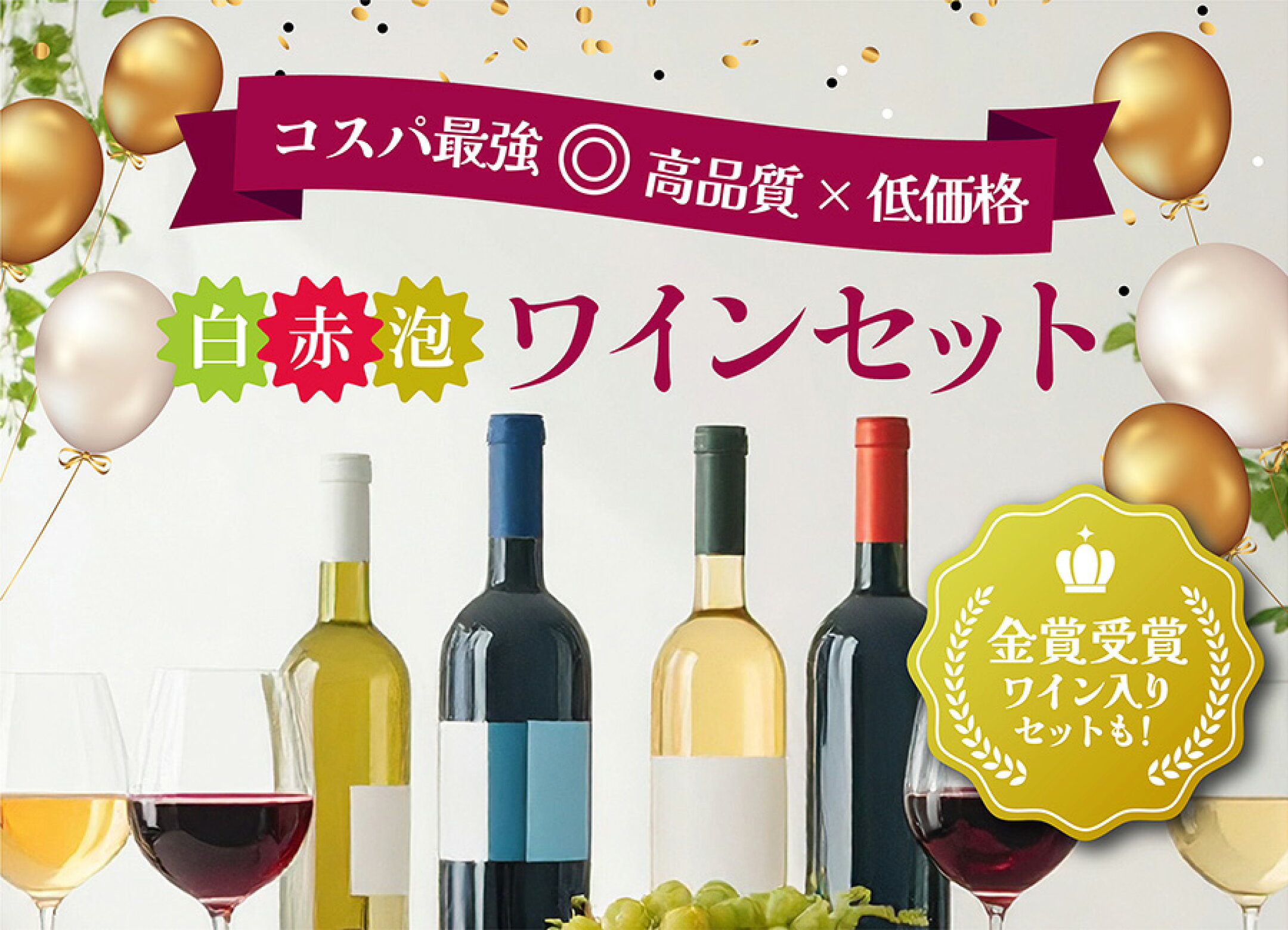 赤・白ワイン＆シャンパン飲み比べセット