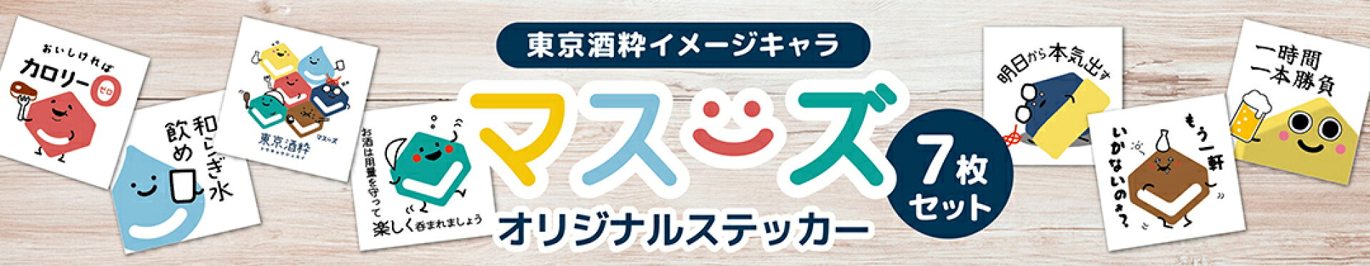東京酒粋マスーズステッカー7枚セット