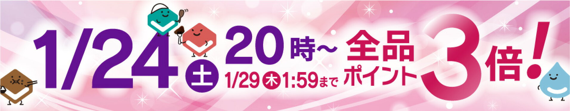 1/24 20:00〜1/29 1:59 エントリーでP3倍