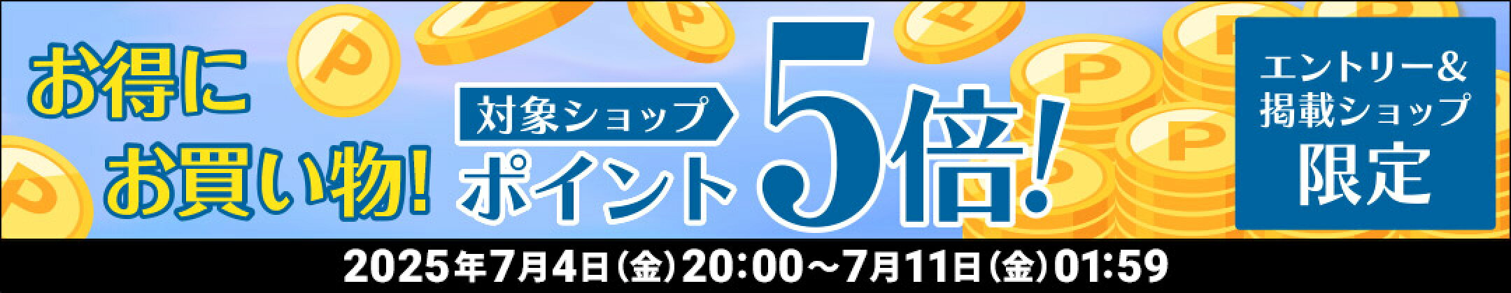 7/4 20:00〜7/11 1:59 エントリーでポイント5倍