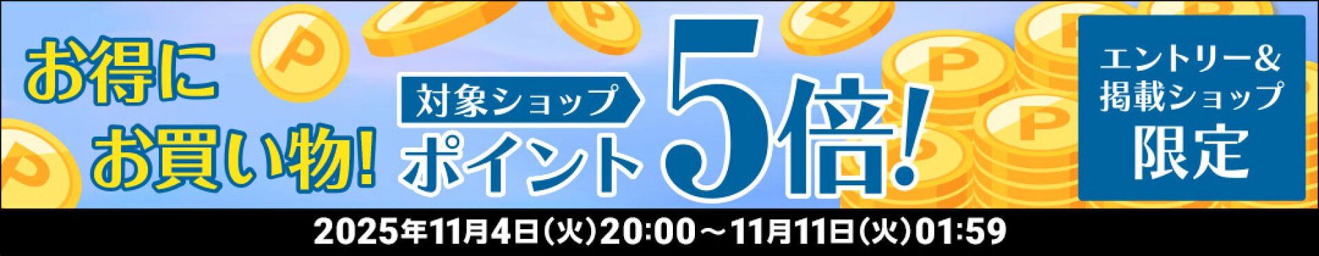 11/4 20:00〜11/11 1:59エントリーでポイント5倍