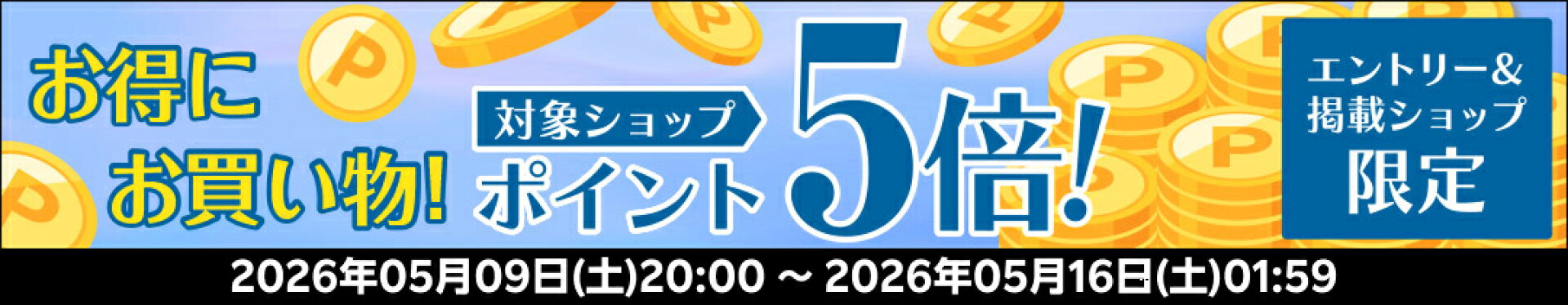 5/9 20:00〜5/16 1:59 エントリーでP5倍