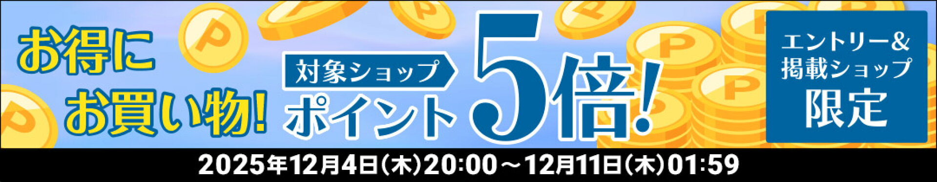 楽天ポイント5倍
