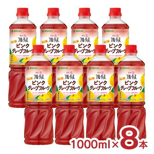 酢 リンゴ酢 ミツカン フルーティス りんご酢ピンクグレープフルーツ(6倍濃縮タイプ)1000ml 8本 1ケース 健康 健康食品 美容 業務用 送料無料