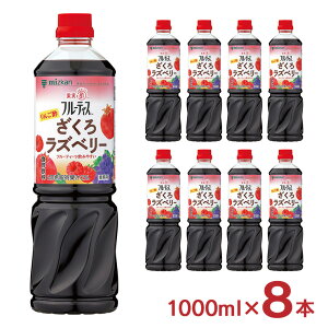 ミツカン 酢 調味料 フルーティス りんご酢ざくろラズベリー 1000ml 8本 ざくろ 食酢 飲用酢 飲むお酢 フルーツ 業務用 大容量 美容 送料無料