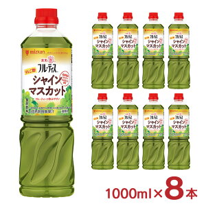ミツカン 酢 調味料 フルーティス りんご酢シャインマスカット 1000ml 8本 食酢 飲用酢 飲むお酢 フルーツ 業務用 大容量 美容 送料無料