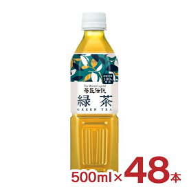 【4/24 20:00～4/27 9:59店舗内3倍P】アウトレット 茶匠伝説 緑茶 500ml 48本 ペットボトル ハルナ 訳あり 賞味期限間近 送料無料