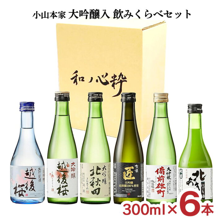 楽天市場】アウトレット 小山本家 大吟醸入飲みくらべ 300ml 6本セット  