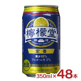 アウトレット コカ・コーラ 檸檬堂定番 350ml 48本 賞味期限間近 訳あり レモン チューハイ 送料無料