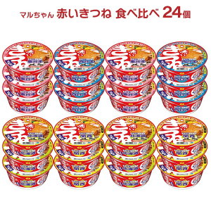 アウトレット マルちゃん 赤いきつね うどん 全国食べ比べ 24個 カップ麺 賞味期限間近 訳あり 送料無料