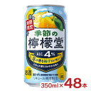 アウトレット チューハイ コカ・コーラ 檸檬堂 冬の香る柚子とレモン 350ml 48本 訳あり 送料無料