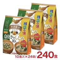 アウトレット マルコメ 徳用 フリーズドライ 顆粒 あおさとしじみ みそ汁 240食（10食×3個×8箱） 賞味…