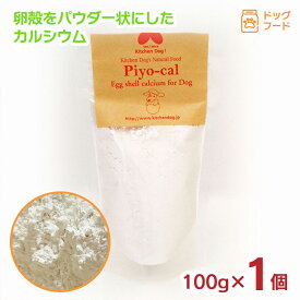ペットフード ドッグフード ピヨカル 100g 1個 卵殻 カルシウム パウダー 犬用 おやつ キッチンドッグ 手作り 送料無料