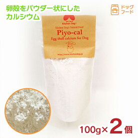 ペットフード ドッグフード ピヨカル 100g 2個 卵殻 カルシウム パウダー 犬用 おやつ キッチンドッグ 手作り 送料無料