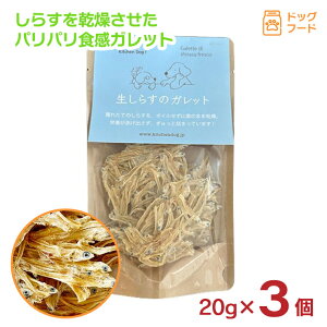 ペットフード ドッグフード 生しらすのガレット 20g 3個 ガレット しらす 犬用 おやつ キッチンドッグ 手作り 送料無料