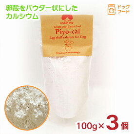 ペットフード ドッグフード ピヨカル 100g 3個 卵殻 カルシウム パウダー 犬用 おやつ キッチンドッグ 手作り 送料無料