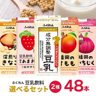 【6/4 20:00〜6/11 1:59 エントリーでP10倍】選べるセット ふくれん 豆乳 2種 200ml 48本 2ケース 成分無…