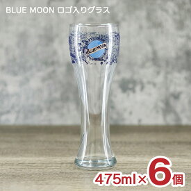 【4/14 20:00～4/17 9:59店舗内5倍P】ビールグラス ブルームーン BLUE MOON ロゴ入 グラス 475ml 6個セット 送料無料